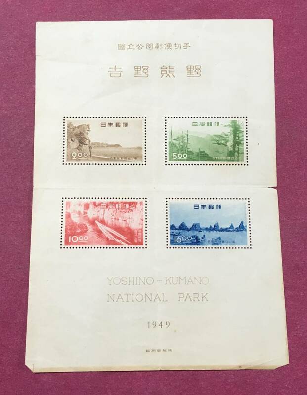 吉野熊野 国立公園 1949年 小型シート 未使用品 2