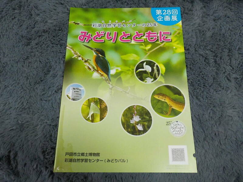 みどりとともに　彩湖自然学習センターの25年　第２８回企画展 中古