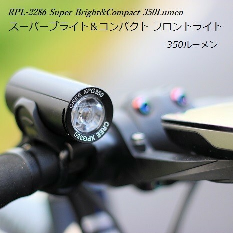 350ルーメン サイクルライト RPL-2289 スーパーブライト&コンパクト LEDフロントライト 給電中使用可能
