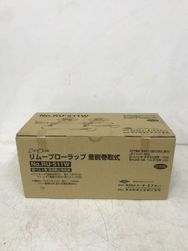 【未使用】TOYO 胴ベルト型 墜落制止用器具 リムーブローラップ RU-511W　IT29UFXKUFUK