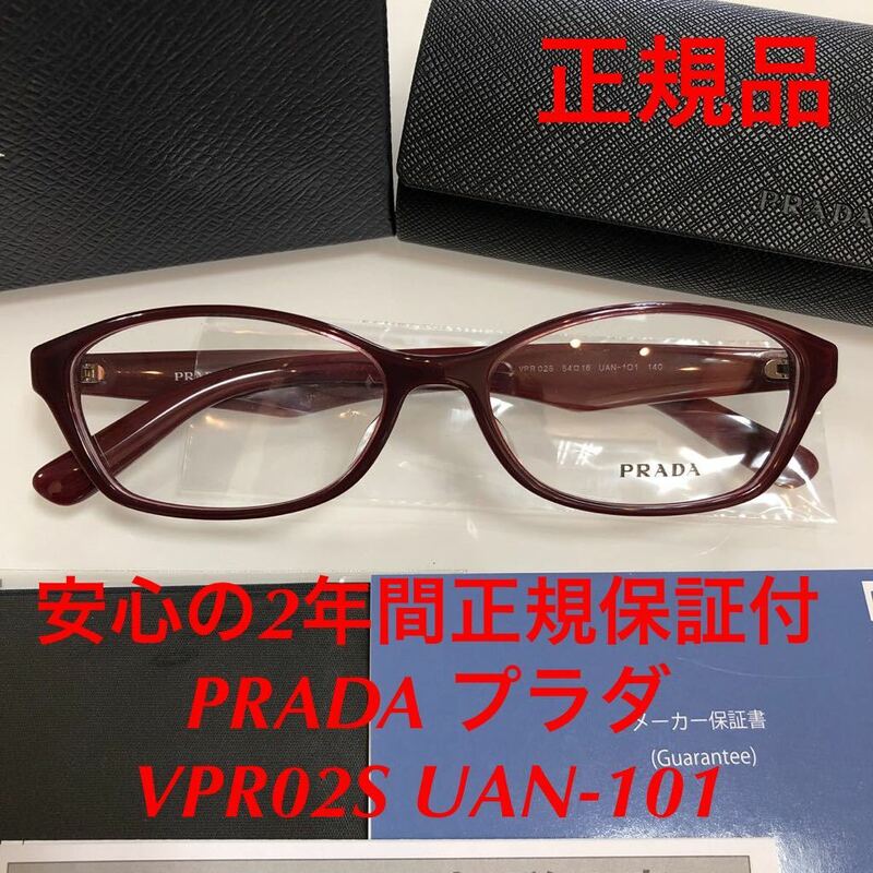 ラスト1本! 安心のメーカー2年正規保証付 定価49,500 眼鏡 正規品 新品 PRADA VPR02S 54-16 UAN-101 プラダ メガネフレーム VPR02SV PR02SV