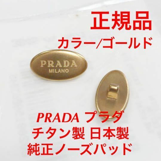 新品 PRADA プラダ 正規品 チタン製 カラー/ゴールド 日本製 ノーズパッド パッド パット レギュラー メガネ サングラス 鼻パッド 1514