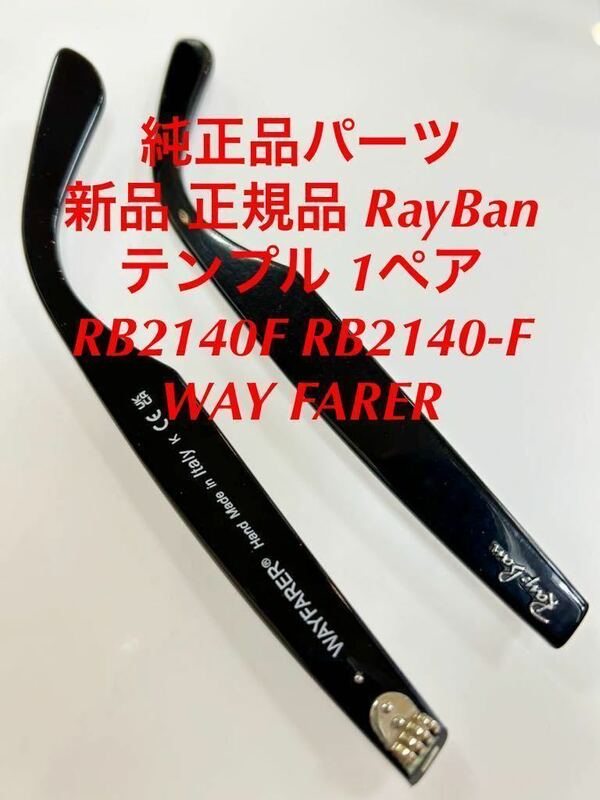(純正テンプル 1ペアお届け)新品 正規品 RayBan テンプル 1ペア RB2140F RB2140-F WAYFARER ウェイファーラー 2140 レイバン サングラス