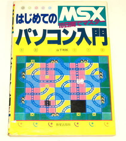 MSX はじめてのパソコン入門　　新星出版社　1984年発行　　　古本