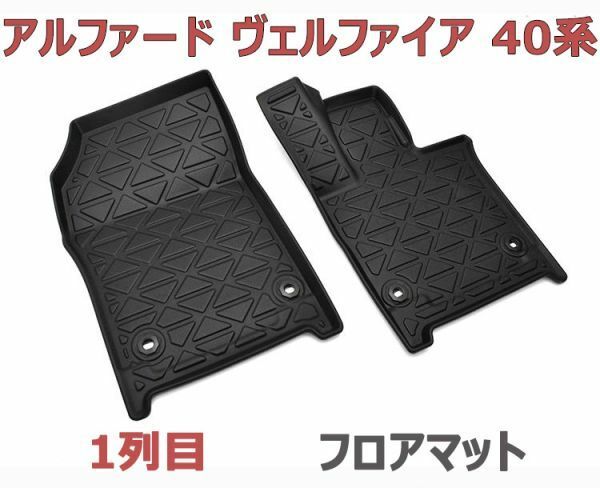 アルファード40系 フロアマット ヴェルファイア40系 1列目 マット ブラック ラバーマット 3D立体 運転席 助手席 2ピース 防水 滑り防止