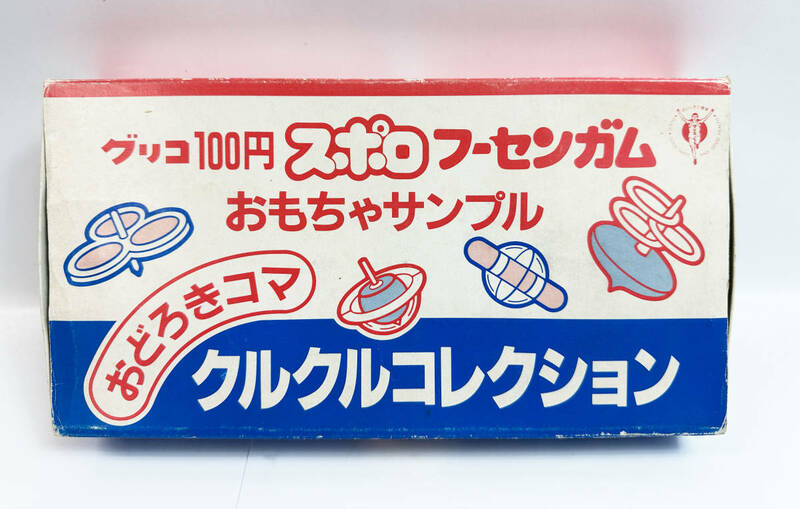 レア 現状品 グリコ 100円 スポロ フーセンガム おもちゃサンプル おどろきコマ くるくるコレクション 12-21