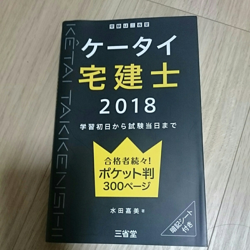 値下！書き込み・ページ折り曲げ一切無し！【ケータイ宅建士2018】中古美品