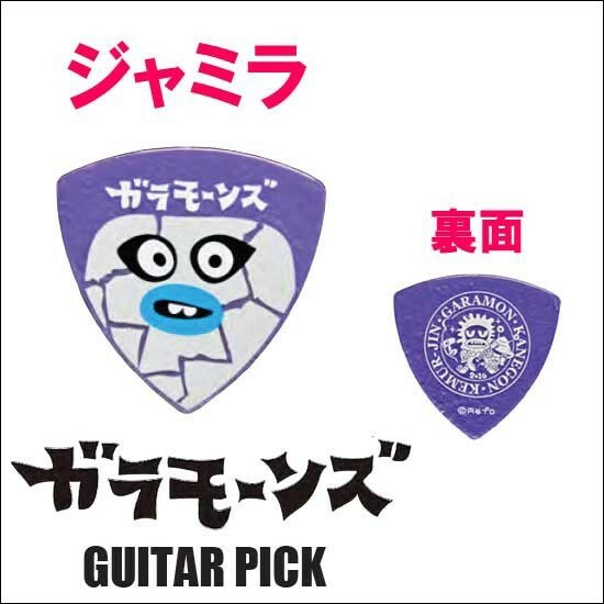 ジャミラピック1枚/ウルトラ怪獣ロックバンド「ガラモーンズ」ギターピック 円谷プロ