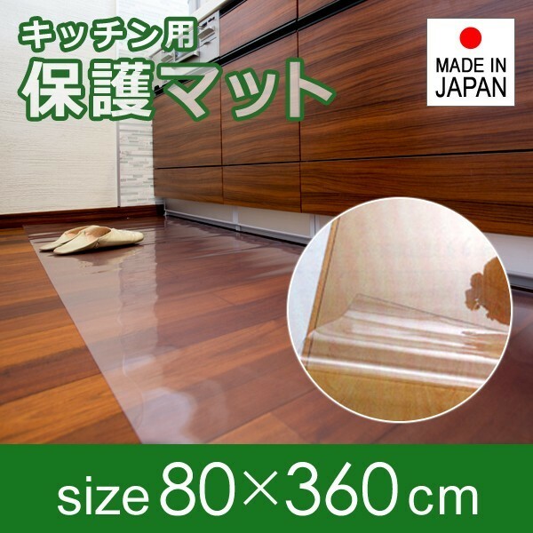 キッチンマット 透明 ビニール 80×360cm 厚み 1mm 1ミリ 極薄 薄い 塩ビ クリア 床 保護マット 傷防止 キッチン 廊下 玄関 日本製 国産