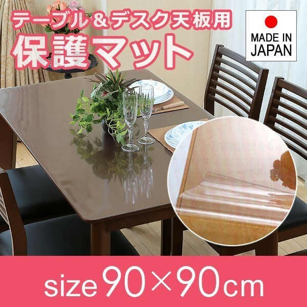 テーブルマット 透明 正方形 90×90cm 厚み1.5mm 日本製 国産 天板 保護 傷防止 汚れ防止 デスクマット 学習机 クリア ビニール