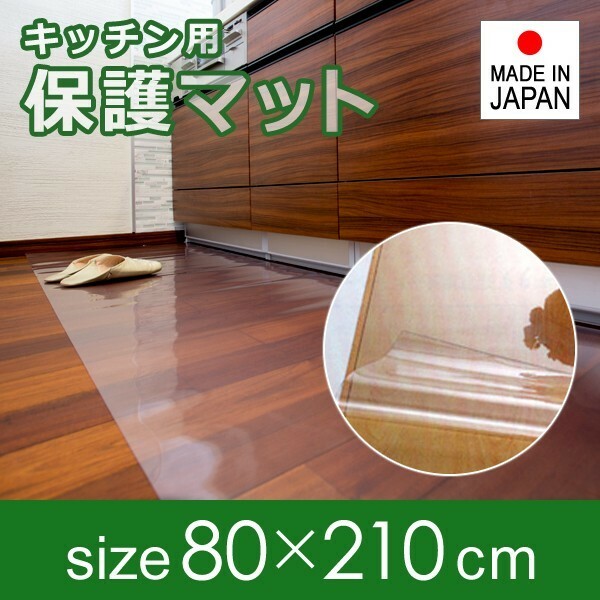 キッチンマット 透明 ビニール 80×210cm 厚み 1mm 1ミリ 極薄 薄い 塩ビ クリア 床 保護マット 傷防止 キッチン 廊下 玄関 日本製 国産