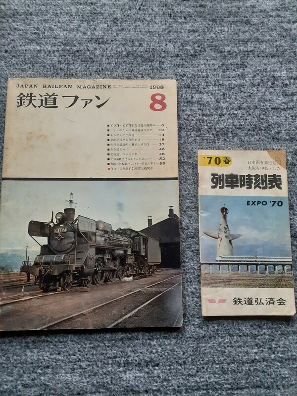 鉄道ファン　1968年8月号　　1970年　時刻表