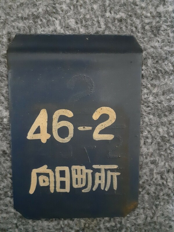 鉄道検査札　サボ　46ー2向日町所　金属製　高砂工45ー2