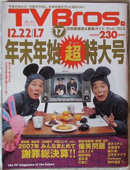 TV Bros.　テレビブロス　2007年　12/22～1/7号　年末年始超特大号　爆笑問題　perfume パフューム X近田春夫