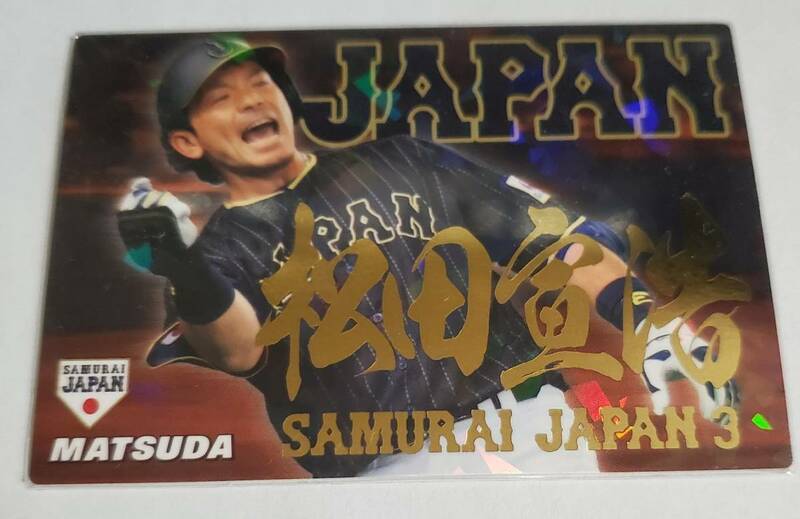 2017年 侍ジャパン 松田宣浩 トレーディングカード 野球カード　美品