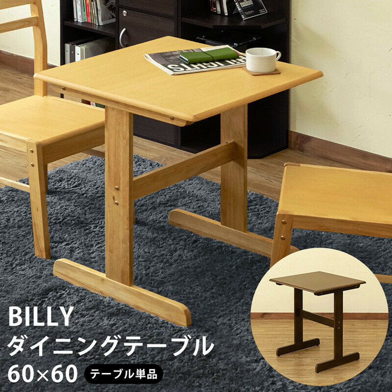 ◆送料無料◆BILLY ダイニングテーブル 60 ナチュラル NA 厚み15mm 二人用 T字脚 正方形 PU塗装 アジャスター付