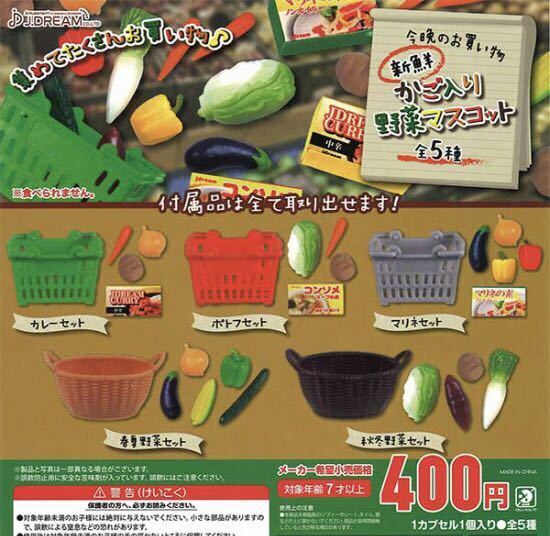 【新品未開封】今晩のお買い物 新鮮かご入り野菜マスコット 全５種 ガチャ ミニチュア カプセルトイ J.DREAM