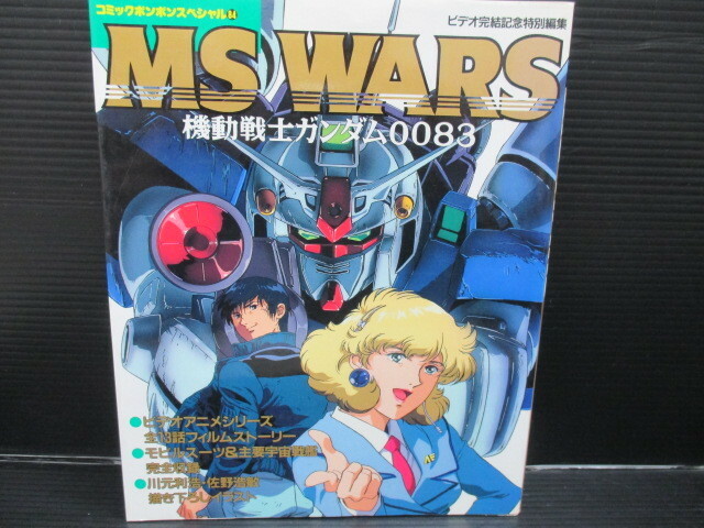 MS WARS 機動戦士ガンダム0083/コミックボンボンスペシャル　84/講談社　初版　　　f23-12-14-1