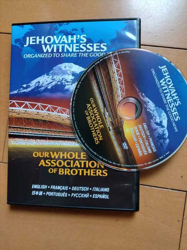 DVD 私達の世界的な兄弟関係　エホバの証人 ものみの塔聖書冊子協会　宗教　クリスチャン　 発送360円