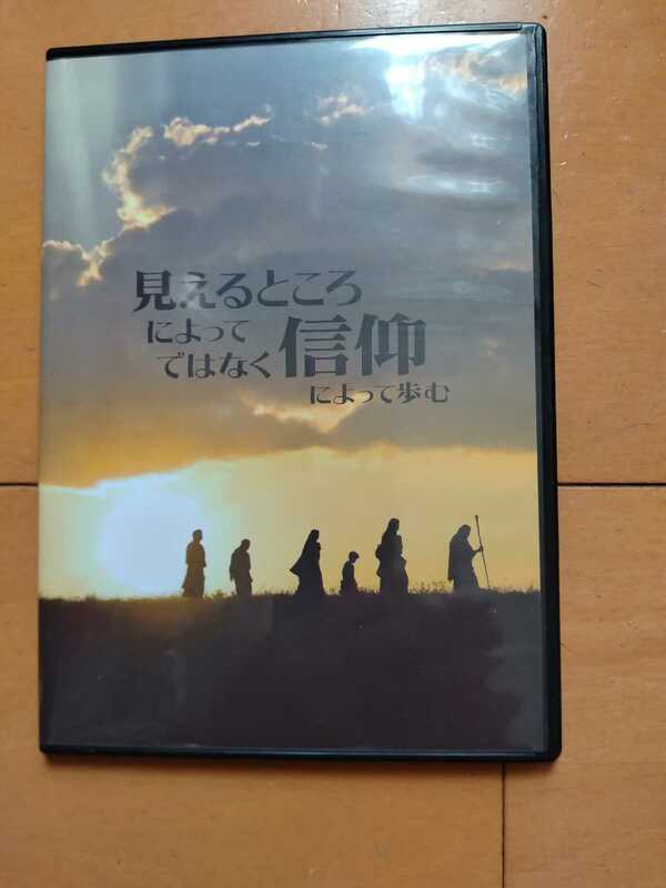 DVD 見えるところによってではなく信仰 エホバの証人 ものみの塔聖書冊子協会 宗教 クリスチャン 発送360円