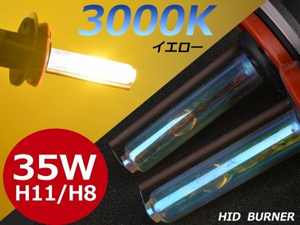 3000K黄金光★必見★12V/24V 35ｗ大光量交換補修用 H8/H11兼用 バルブ イエロー