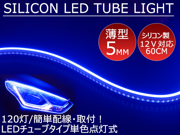 送料無料 薄型 高密度側面発光 LEDシリコンチューブテープ　12V車用60㎝120SMD　防水仕様　驚きの柔軟性　ブルー 2本　アイライン