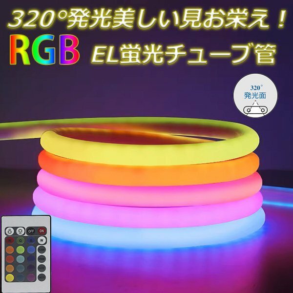 最先端！RGB最先端320°発光ネオンled ledテープライト リモコン付き 調光 5m イルミネーション AC100V 120SMD/M EL蛍光チューブ管 切断可