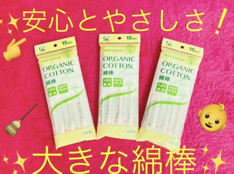 【送料無料！】オーガニックコットン 大きな綿球 綿棒 15本入 3個セット！匿名配送☆