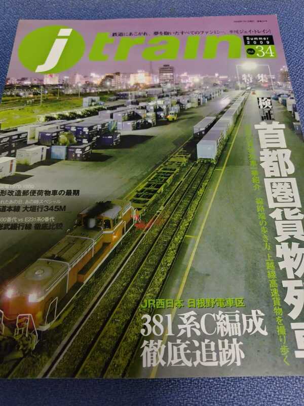 季刊 ジェイトレイン 2009夏号 Vol.34 特集 首都圏貨物列車 日根野電車区 381系C編成 徹底追跡 イカロス出版 