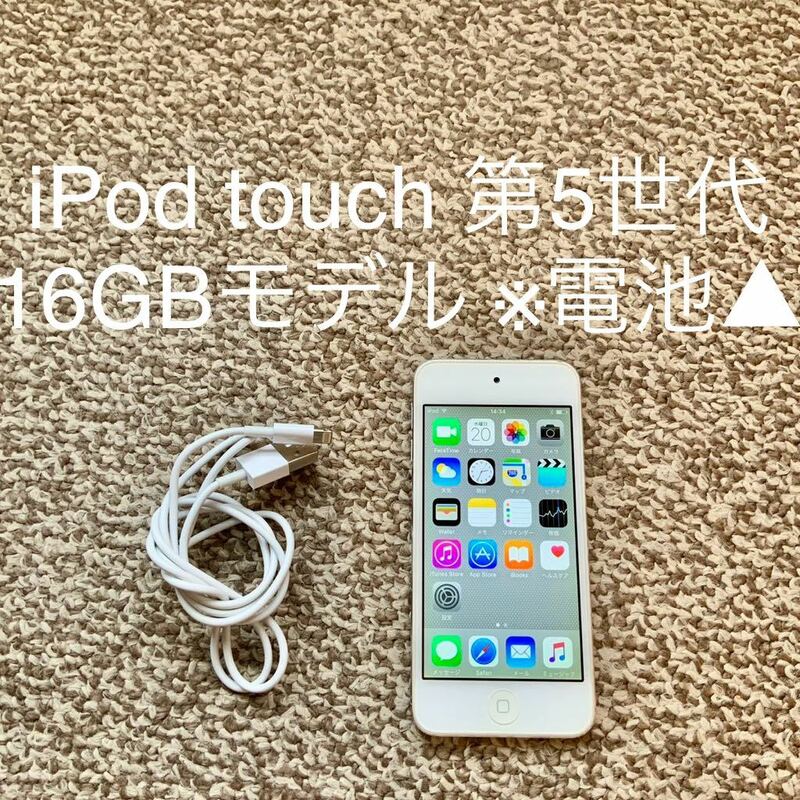 【送料無料】iPod touch 第5世代 16GB Apple アップル A1421 アイポッドタッチ 本体