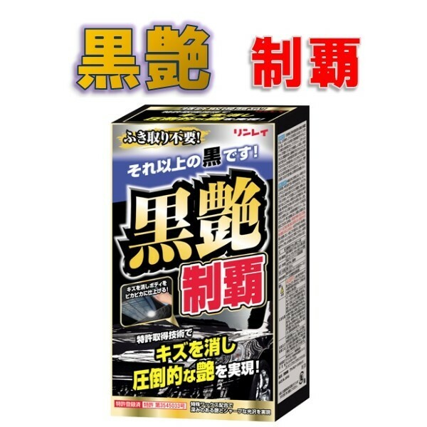 黒艶制覇　リンレイ　カーワックス　ブラック・ダークメタリック車用　200ml