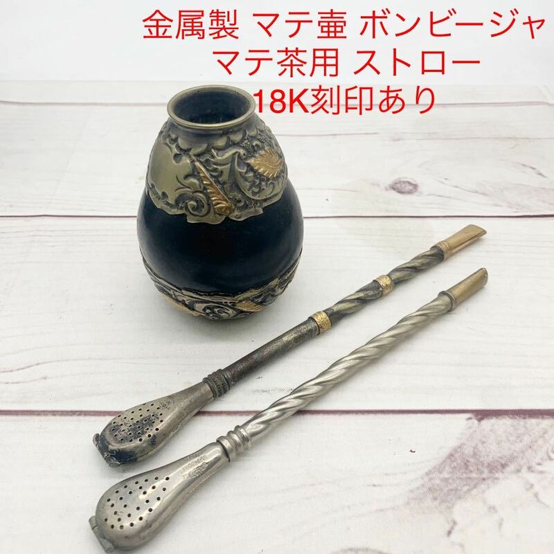 ★AG936★ 金属製 マテ壷 ボンビージャ 1対 マテ茶用 ストロー 18K刻印あり