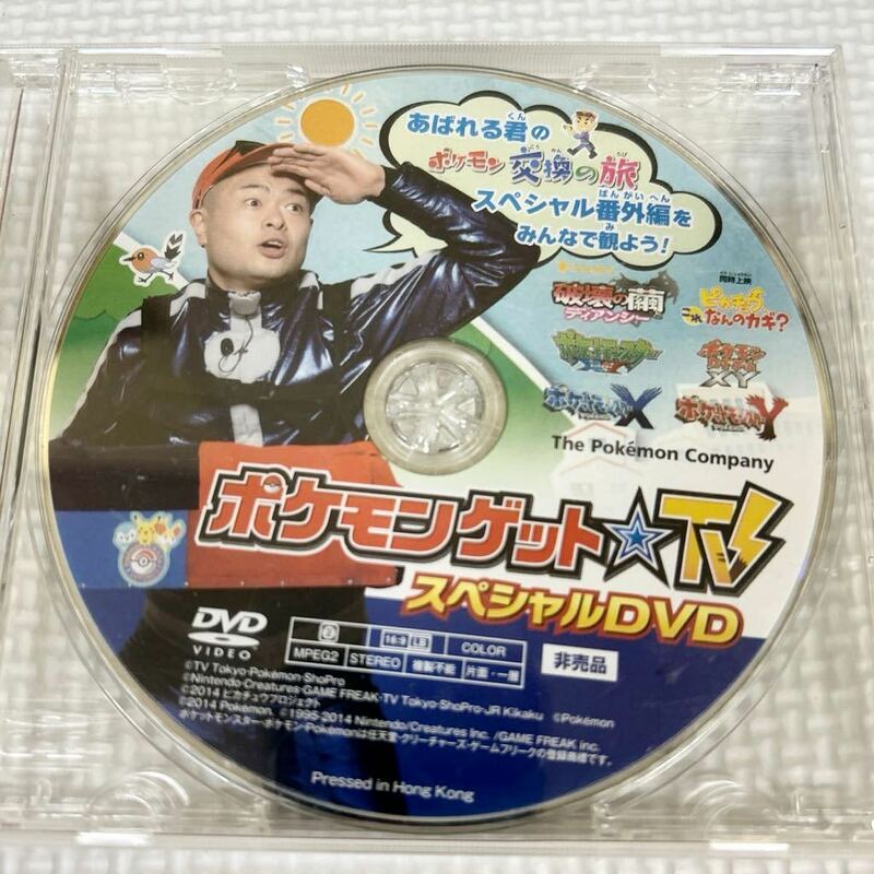 DVD ポケモンゲットTV スペシャルDVD あばれる君のポケモン交換の旅 スペシャル番外編 非売品 #1