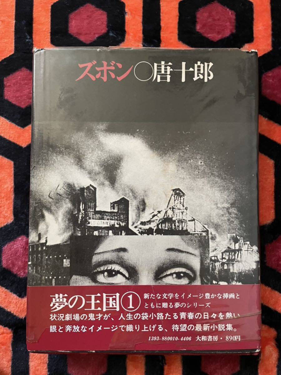 唐十郎「ズボン」初版 ビニカバ 帯付き 挿画:合田佐和子 夢の王国 状況劇場