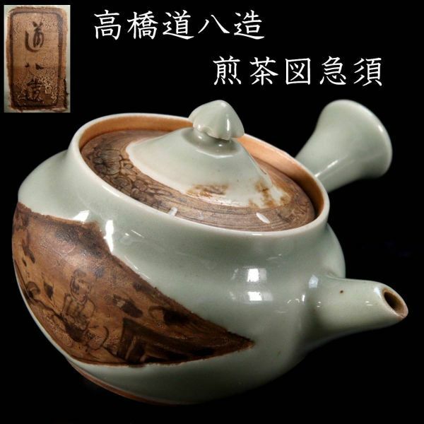 。◆楾◆2 時代 高橋道八造 煎茶図急須 12.5cm 煎茶道具 唐物骨董 [N232]OPc/23.11廻/TB/(80)