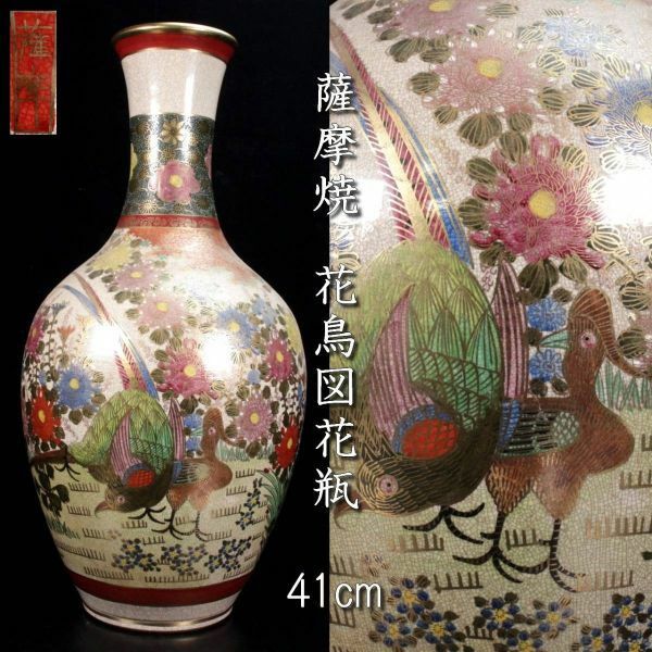 。◆楾◆ 古美術品 薩摩焼 花鳥図花瓶 41cm 金彩 雉 唐物骨董 [N45.3]ORc4/23.11廻/FM/(160)