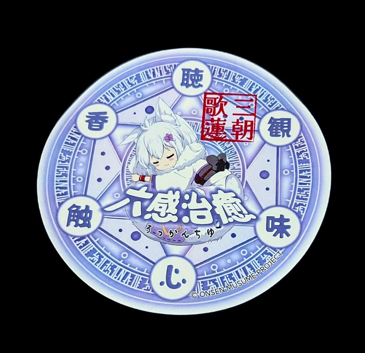 ※非売品 期間限定 温泉むすめ 鳥取 三朝歌蓮 六感治癒 ステッカー 白狼歌蓮ちゃん 大判ステッカー