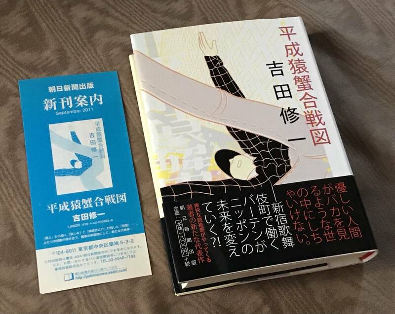 吉田修一 サイン入り 「 平成猿蟹合戦図 」 初版 帯付 単行本