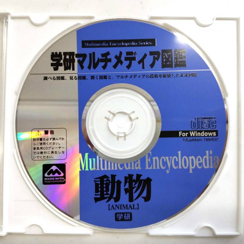 CD-ROMのみ　学研マルチメディア図鑑／動物　for Windows