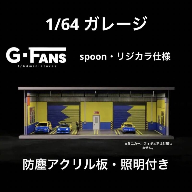 1/64 ガレージ　spoon・リジカラ仕様　G-Fans 模型　ジオラマ　トミカ、ホットウィール等のミニカーに！