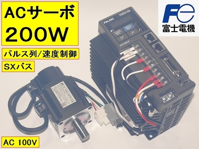 富士電機■200W ACサーボシステム FALDIC-α サーボアンプ セット品 サーボモーター GYS201DC1-S6A コントローラ RYS201S3-VSS6 XSバス X