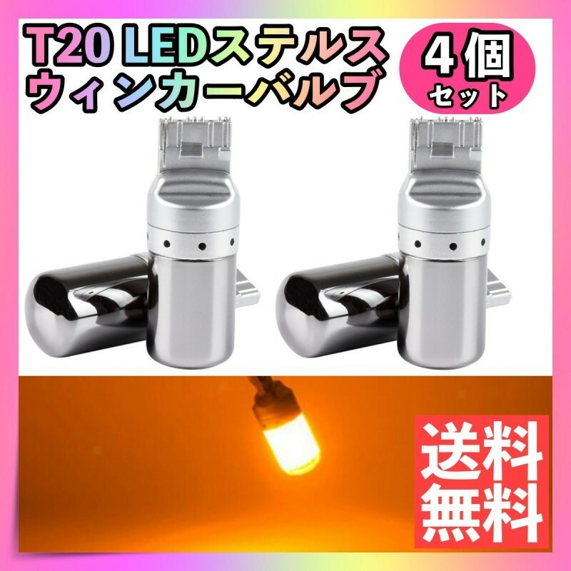 T20　LEDステルスウィンカーバルブ4個セットシングルピンチ部違いアンバー新品