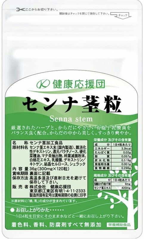 健康応援団 センナ茎粒 サプリメント約3か月 3袋 360粒 乳酸菌 食物繊維 白桃花エキス