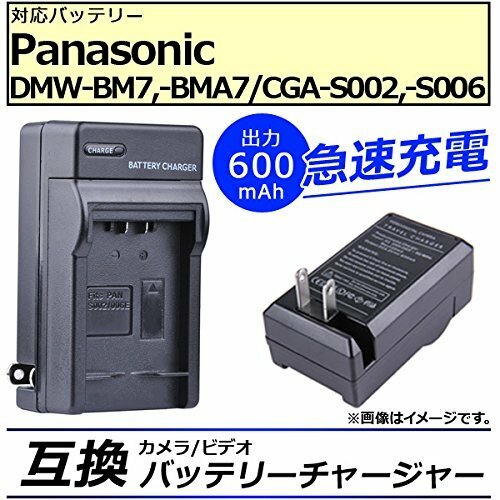 PANASONICパナソニック DMW-BM7 / BMA7 対応急速 充電器 バッテリー チャージャーCGA-S002 CGA-S006 送料無料