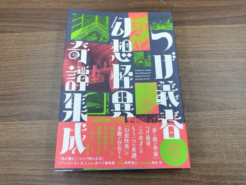 つげ義春 幻想怪異奇譚集成　双葉社　初版　帯付き