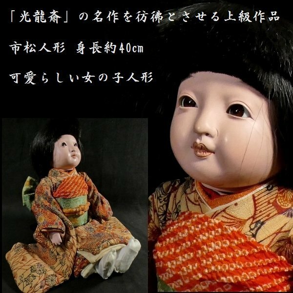 【 恵 #0923 】 「光龍斎」の名作を彷彿とさせる上級作品 市松人形 身長　約40cm 可愛らしい女の子 日本人形