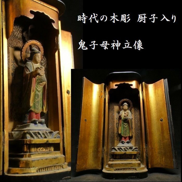 【 恵 #0938 】 時代の木彫 見栄えの良い鬼子母神立像 マリア観音 厨子入り 仏教美術 仏像 観音 観音像
