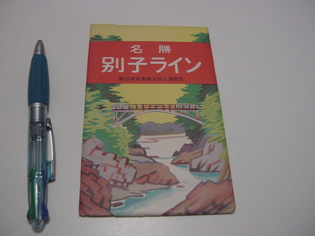 絵葉書8枚「名勝・別子ライン」愛媛県新井浜市?/観光地/観光名所/角野町