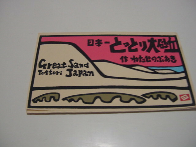 絵葉書6枚「日本一とっとり大砂丘　　作・わたせのぶあき」鳥取名所/鳥取市/観光名所/観光地/版画?