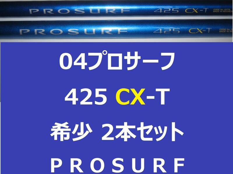 希少 2本セット! 04プロサーフ 425 CX-T Shimano PROSURF